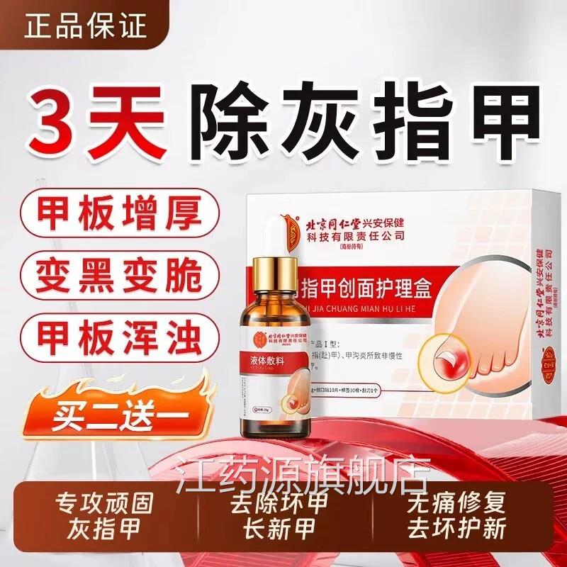 同仁堂灰指甲抑菌液甲沟炎专用修复炎甲修脚趾脱甲膏亮正品旗舰店