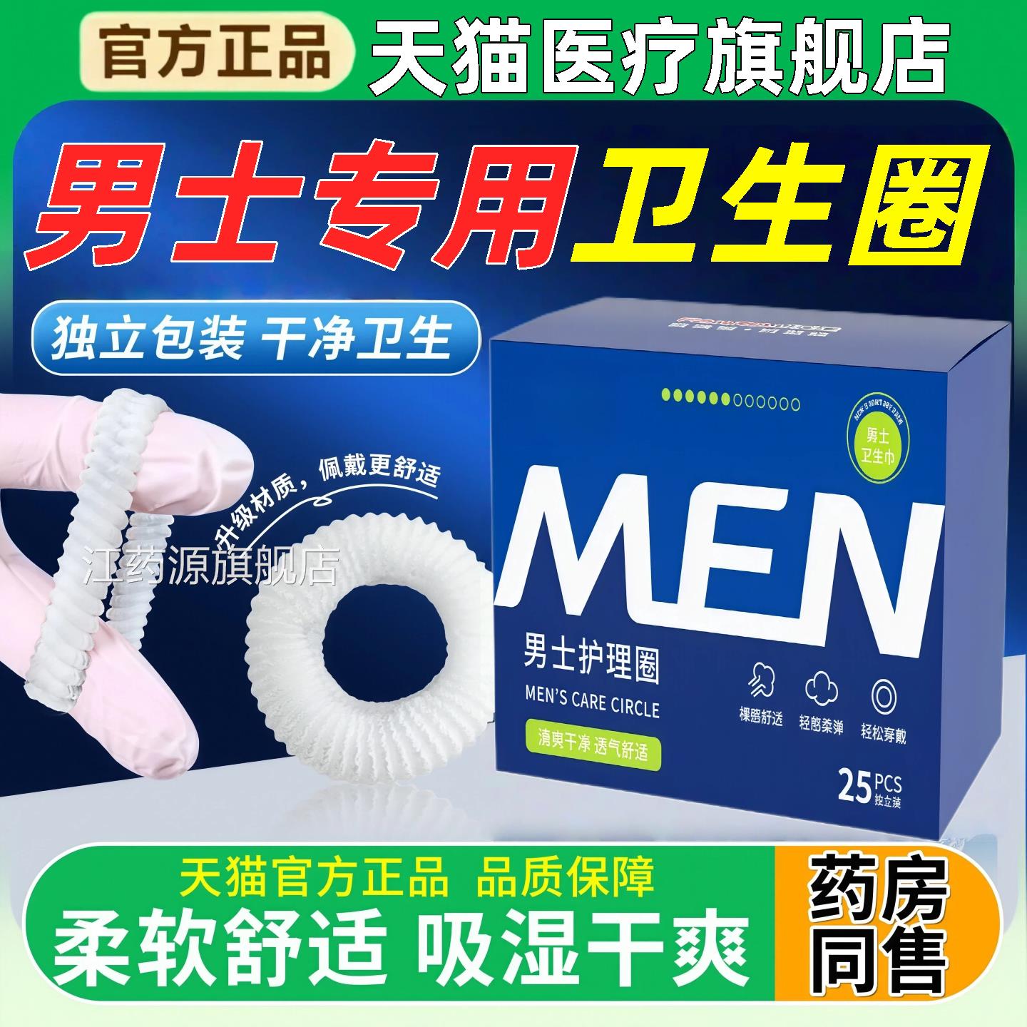 男士阻复卫生巾圈无感护理私处包清洁皮吸湿环外翻医棉用小口径江
