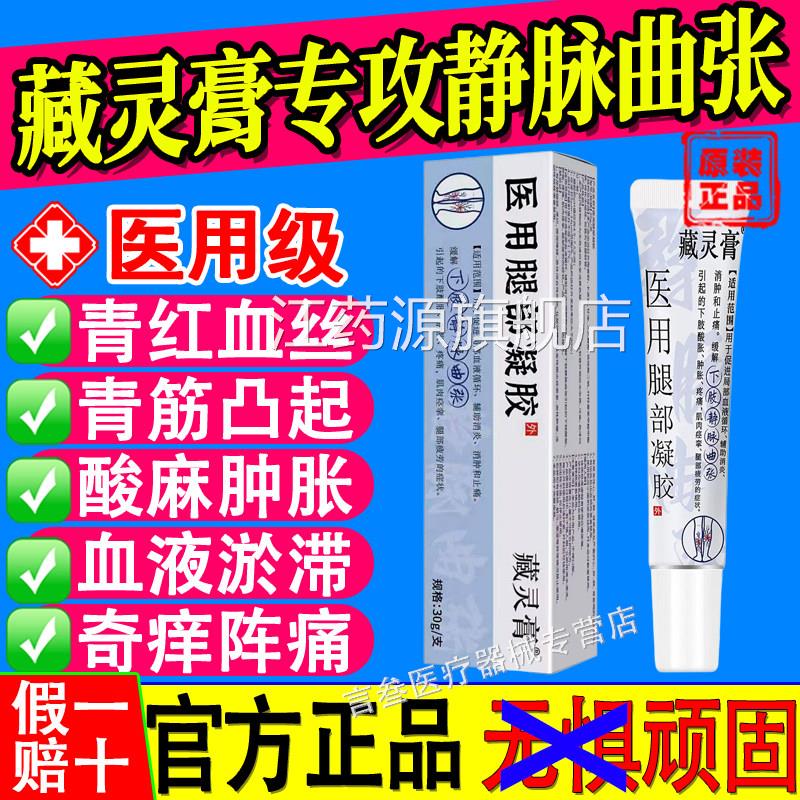 藏灵膏医蚓用腿部凝胶静脉曲张青筋凸起酸麻肿胀蚯血管官方正品江