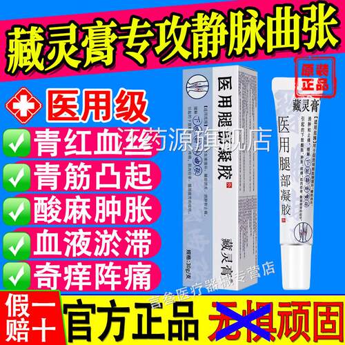 藏灵膏医蚓用腿部凝胶静脉曲张青筋凸起酸麻肿胀蚯血管官方正品江