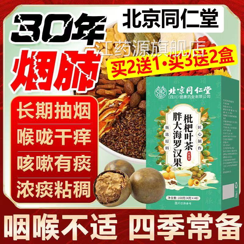 北京同润仁堂胖大海罗汉果枇杷叶茶痰多嗓子干痒干久咳清肺肺止UY
