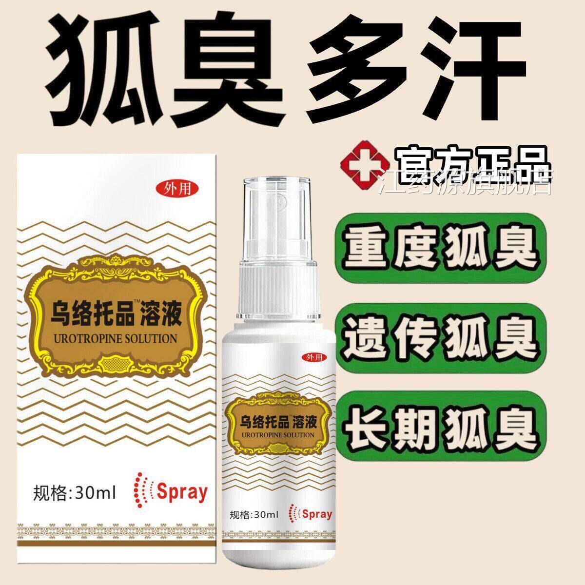 乌洛托品狐臭溶液30ml溶液正品下狐臭腋除臭止汗痒喷雾剂手足多汗