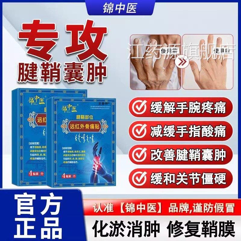 锦中医远痛红骨痛贴关节疼痛手指疼肿胀变形腱鞘部位官方正品ek江