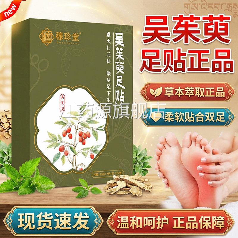 吴茱萸肉桂足贴方旗舰店正品草本萃取官火归元暖足贴直播同款30贴