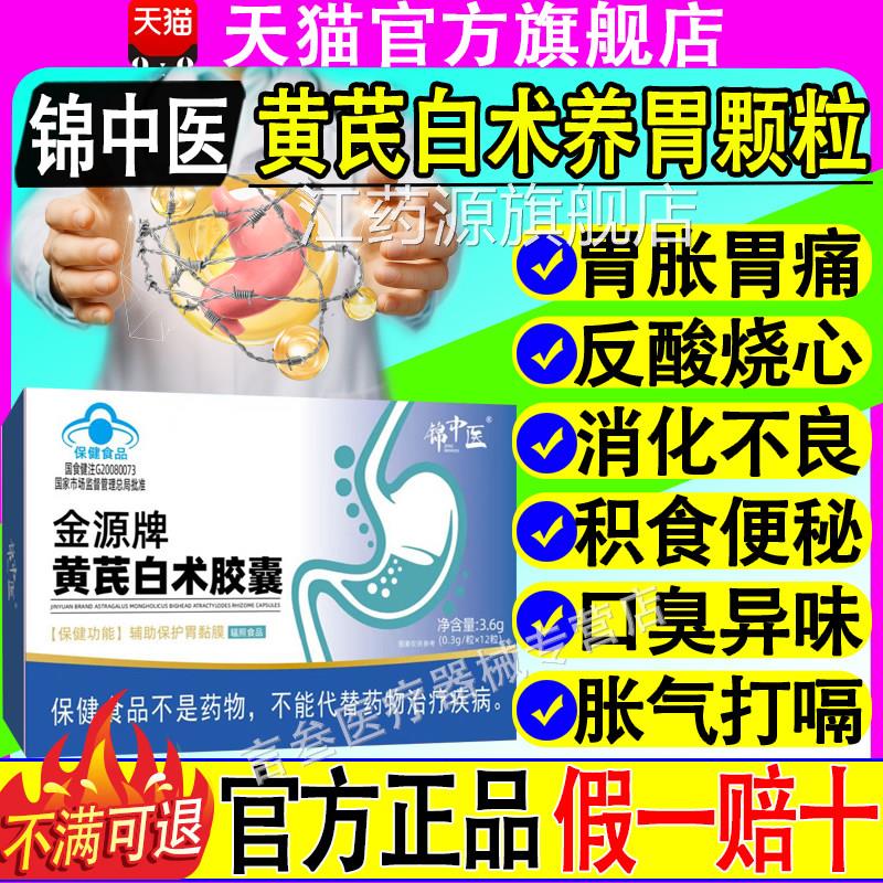 锦中医源牌黄芪白金术胶囊肠胃脾胃虚弱胃疼胀反酸官方正品不适江