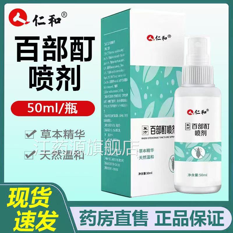 仁和百部酊喷剂皮男女私处通用肤外用喷雾草本萃取正品大药房lk6