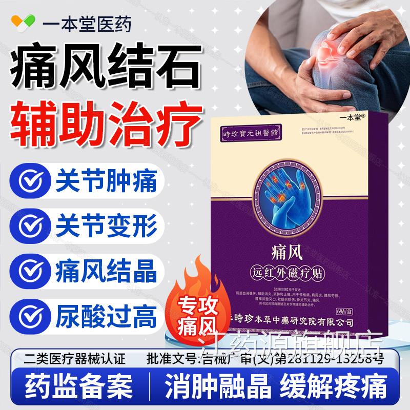 李痛时珍风贴冷敷凝胶降尿酸去结晶溶石膏专用远红外磁疗痛风神器