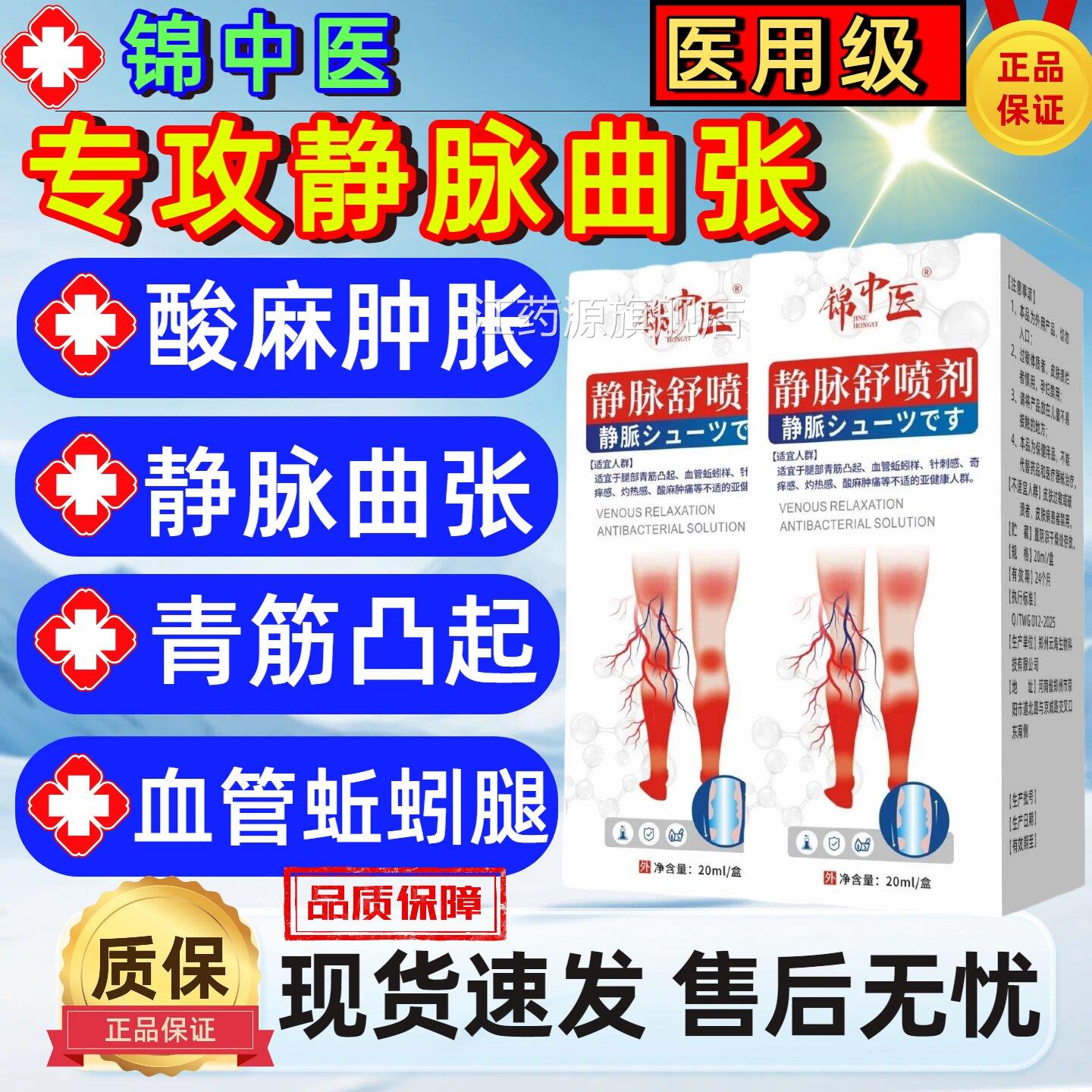 锦中医静脉舒抑菌液静脉曲张腿部蚯青筋蚓腿官方旗舰正品直播同款