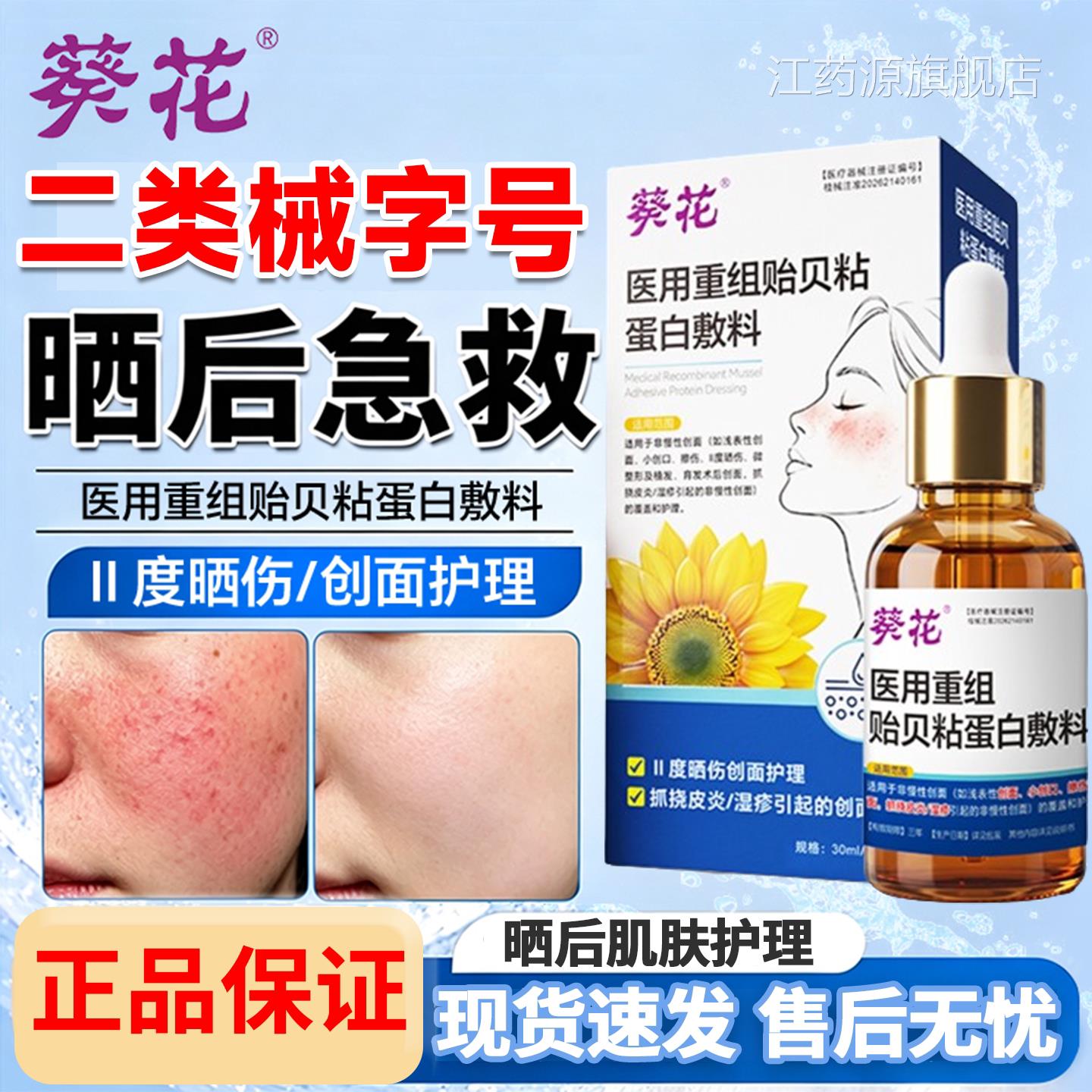 伤葵花医用重组贻贝粘蛋白敷料修复皮肤紫外线屏障过敏晒生长因子