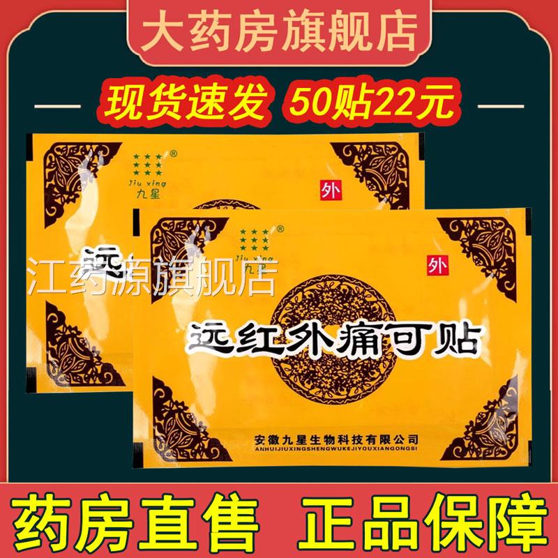 安徽九星远红外痛可贴颈椎病肩周炎腰肌劳类损风湿关节炎贴膏xm江