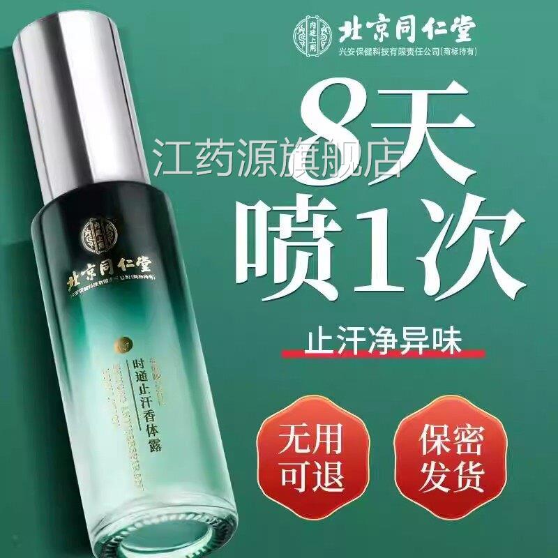 北臭同持仁堂止汗露去狐臭女HQB腋下除去异味香四氯羟京铝锆久留