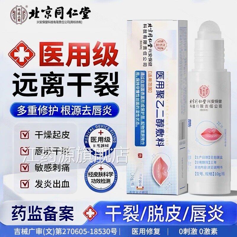 北京同仁堂内廷上用医凝用退热胶唇部型唇裂口唇炎凝胶唇裂脱皮江