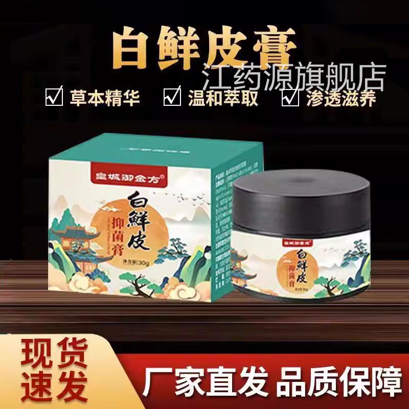 皇城御金植方白鲜皮抑菌膏草本物膏亲肤止痒御灵花白鲜膏外用乳膏