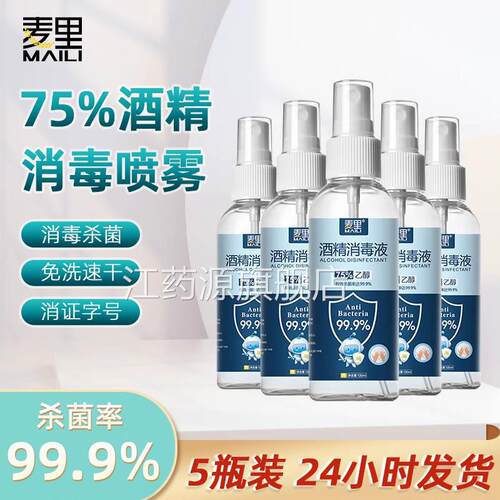 麦里75度酒精消家毒喷雾用小瓶可携式消毒液免洗手杀菌乙醇消毒水