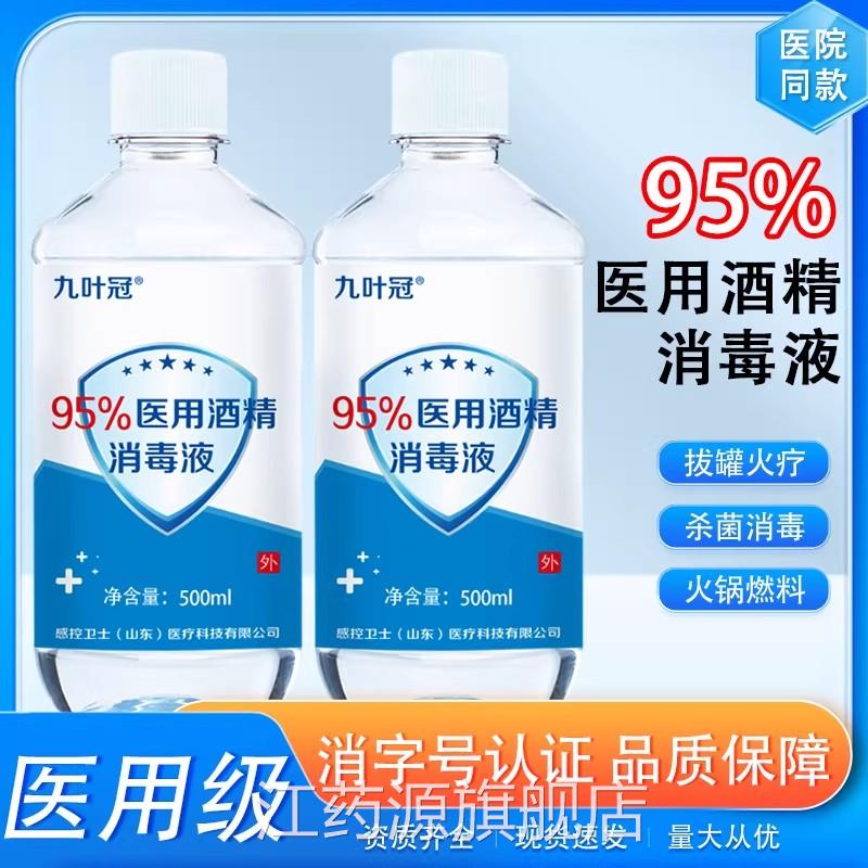 95酒精医用消毒液500ml拔火罐高浓度甲流酒精灯95%乙醇火度疗拔罐