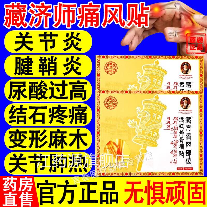藏济师远外骨痛贴膝红关节疼痛缓解疼痛尿酸红肿痛风溶晶官方正品