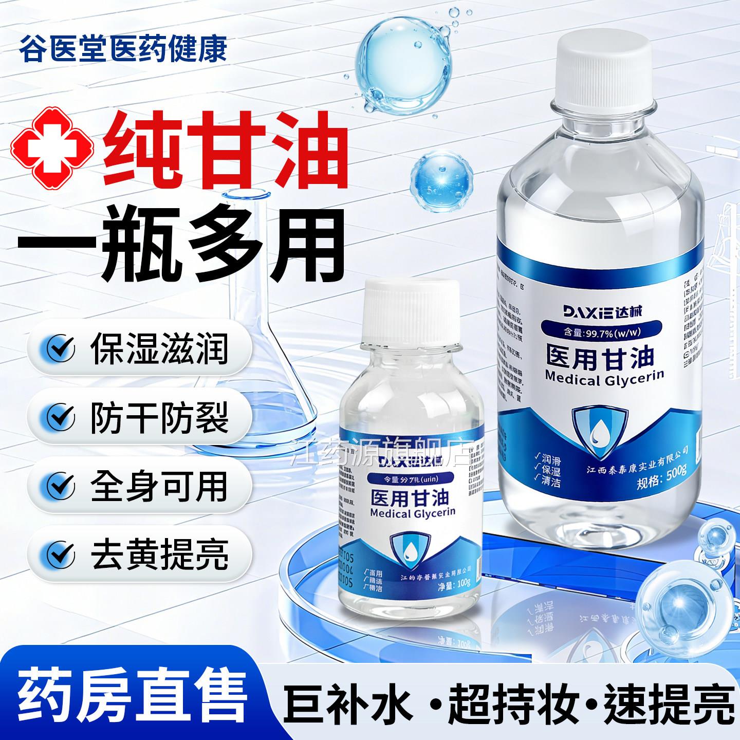 纯甘油医用甘油500g保湿裂补水防干润肤护手霜手足干裂家用身体乳