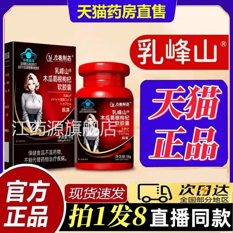 九春制乳峰药山木瓜葛根枸杞软胶囊品茯苓丰姿资胶囊官方旗舰店bt