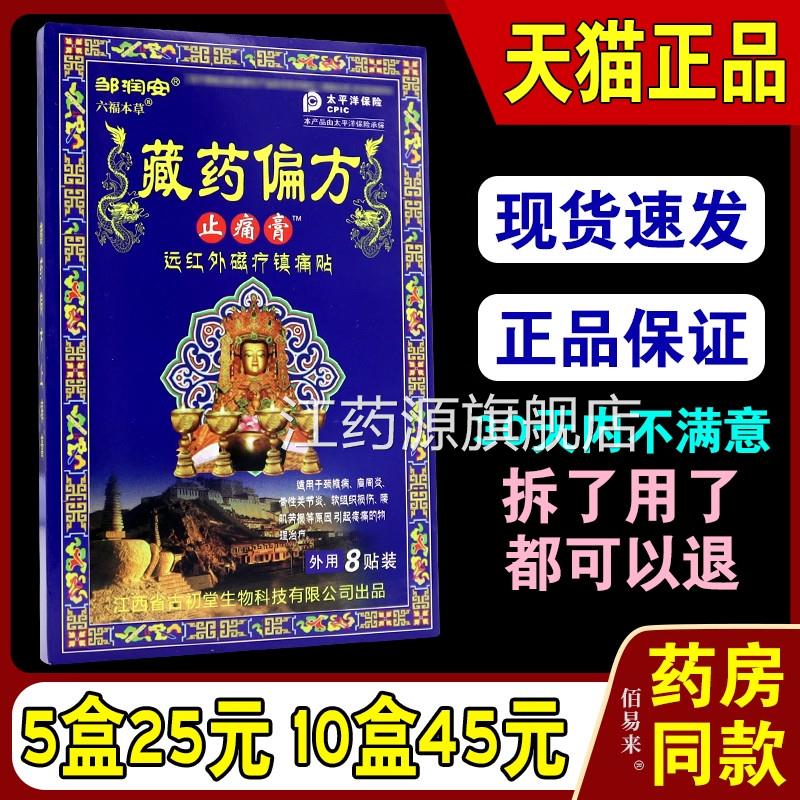邹润藏药偏方止痛膏颈椎肩周腰椎肩膀疼膝盖关节腰肌疼劳损膏贴江