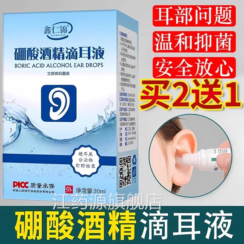 鑫仁锦硼酸酒精滴耳液百分之三3%抑菌液酮酸复方旗鹏舰店官方正品