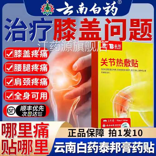 云南白药膏贴泰邦理疗贴膝盖疼关节炎病腰椎间盘突出颈椎专用BF江