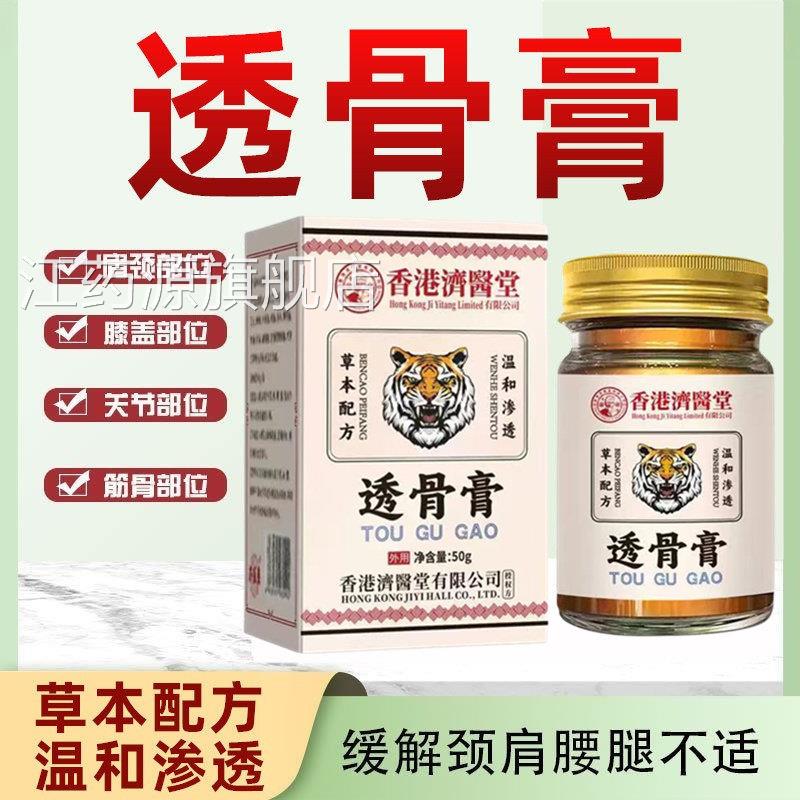 香港济医堂透骨膏官膝方正品肩膀周颈腰椎坐骨腿盖关节疼痛涂抹膏