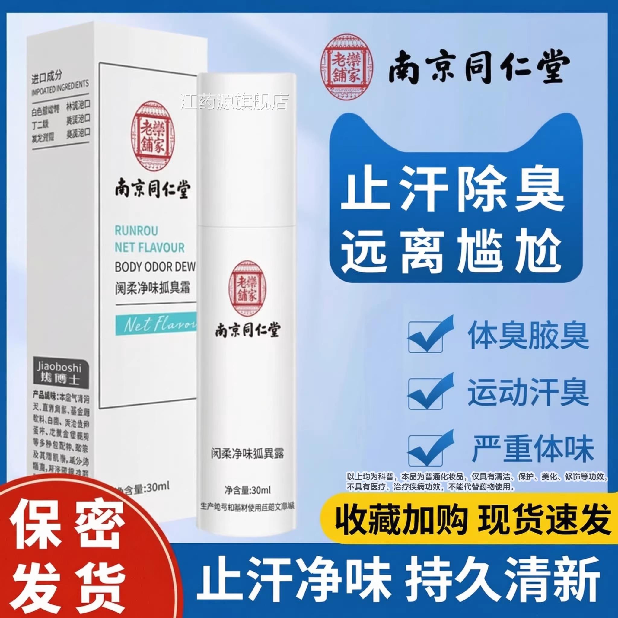 同仁堂去狐味止腋汗露喷雾下狐臭除腋味异味香体持久干爽男女江药