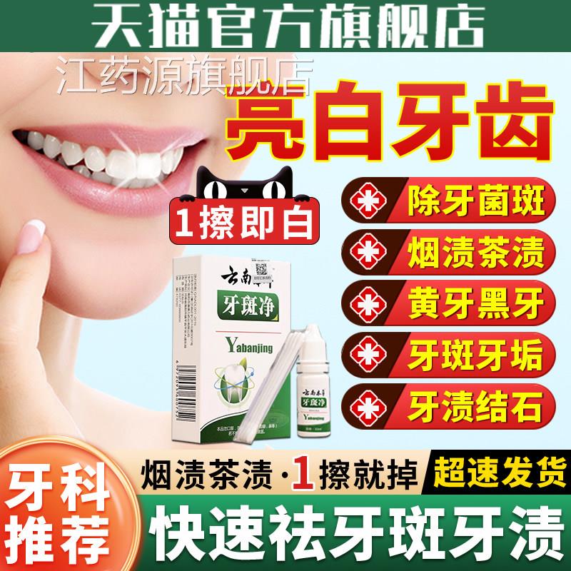 云南本草牙斑净牙齿美白速效去黄牙擦烟茶渍垢牙菌斑洗污祛除神器