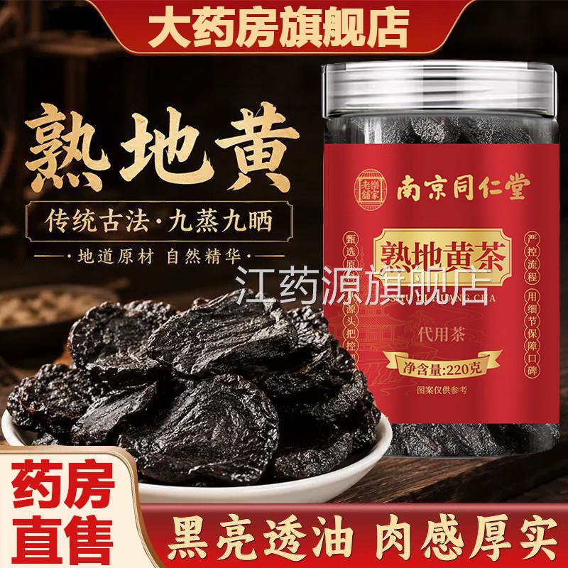 熟地黄九蒸九制官方旗舰店正品九晒南同仁堂乐家老铺京泡茶2AZ江