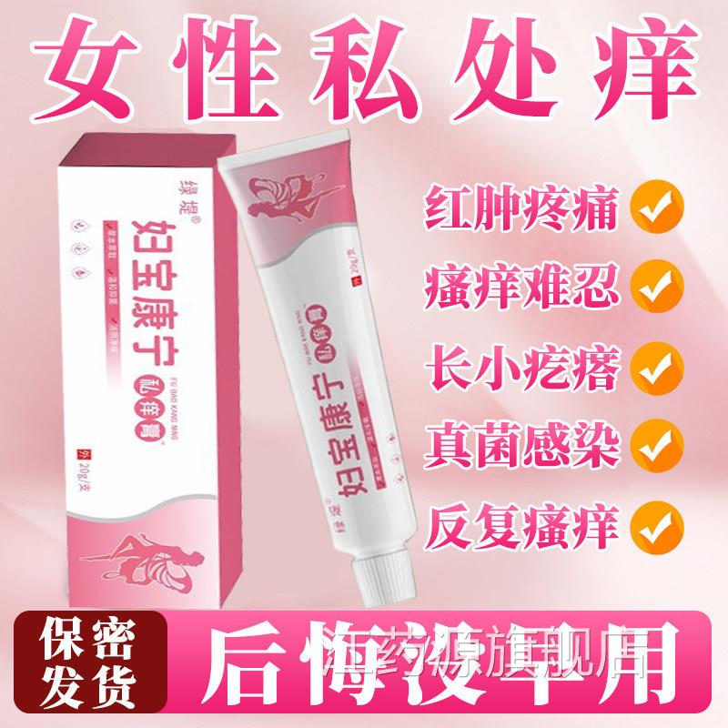妇宝康私痒膏保宝妇康宁女性外阴痒止护理草本抑菌膏官方旗舰店江