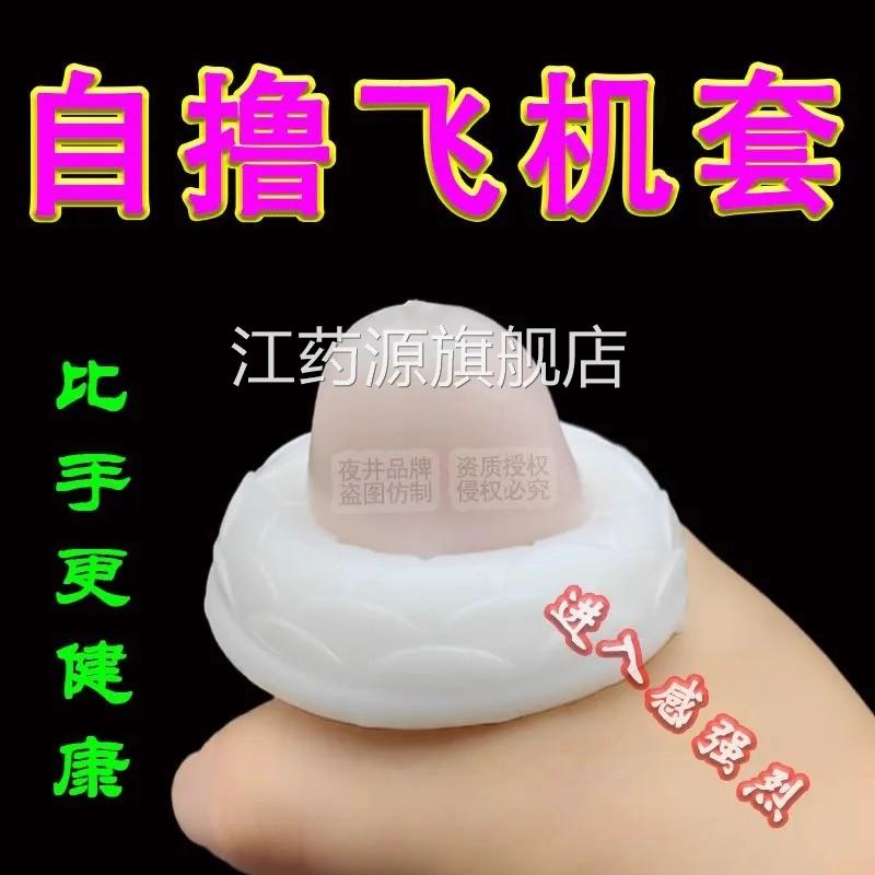 用加长加粗男大阴茎套透明隐形自撸飞机套小型外出便携式自慰jj套