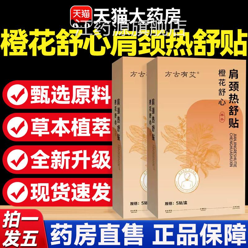 橙花舒心肩颈热舒贴草本正品官方旗舰店肩颈腰腿方古艾有热敷8mi