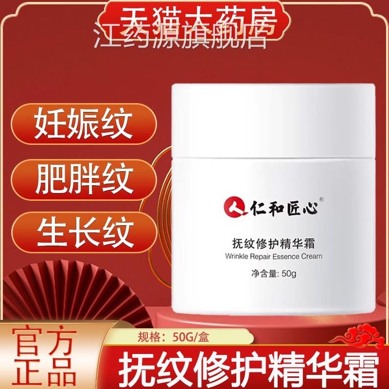 仁和匠心纹修复精华霜产后妊娠纹植物萃取修复霜药房抚旗舰店yb2