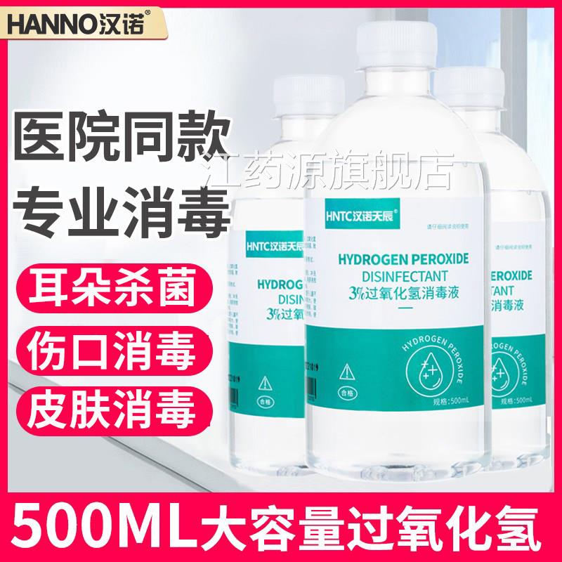 健医师双氧水消毒液医疗级过氧化氢适用安于耳道清洁与伤口杀菌