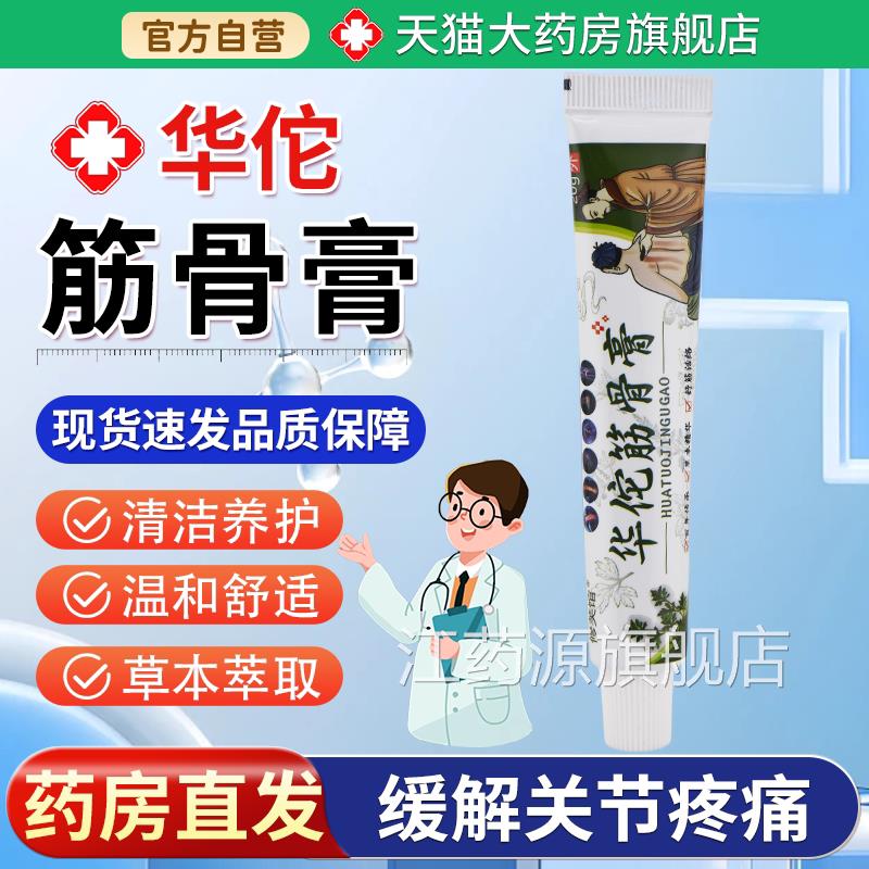 华佗筋骨膏腰颈肩关节疼痛膝盖止疼膏外用涂抹腿防护江药源旗舰店