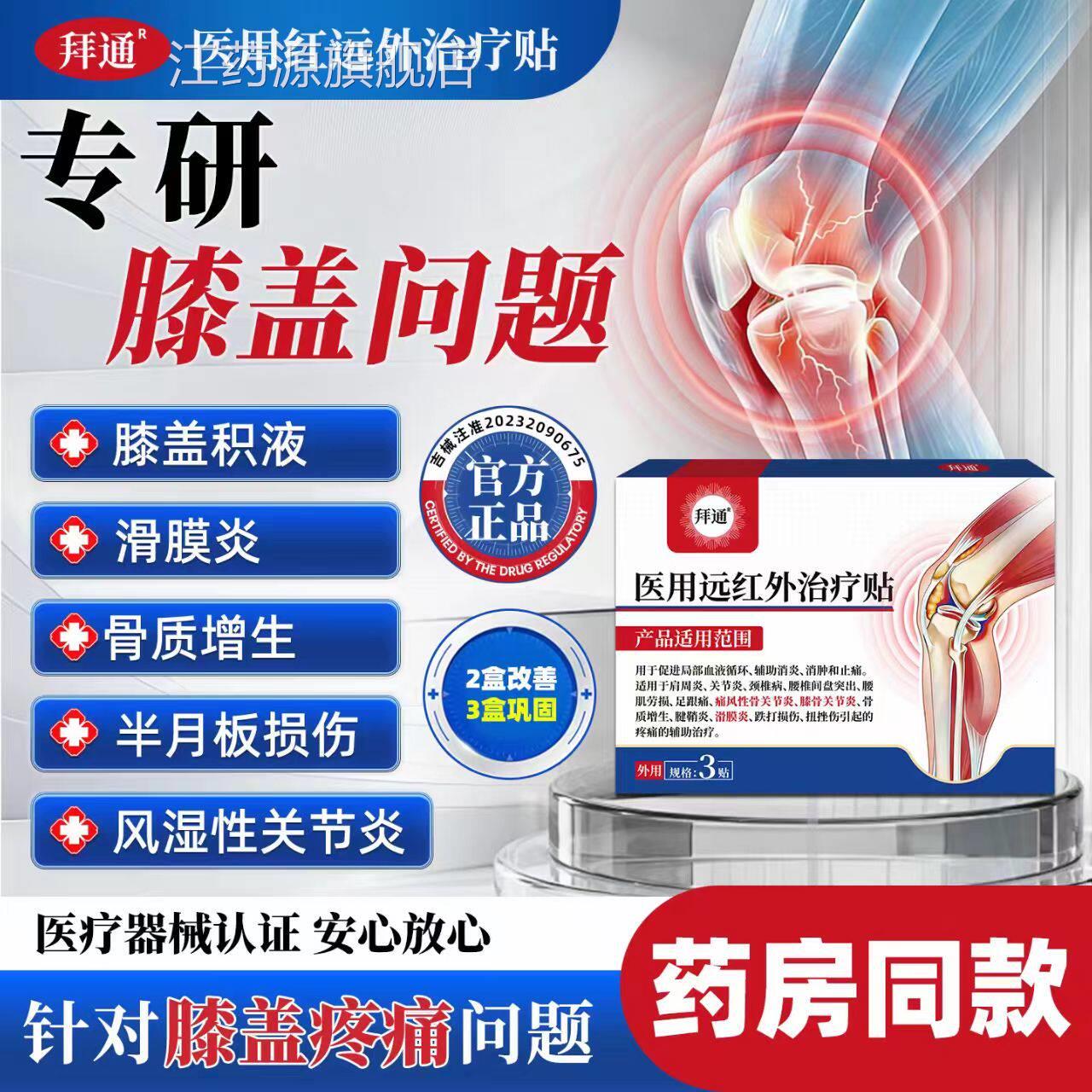 拜通医用远红外治疗贴用于促环进局部血液循辅助消炎消肿止痛qw江