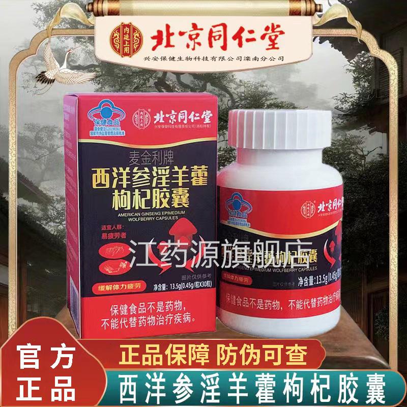 北同仁堂西洋参淫羊藿枸杞胶囊 内廷上用保健京补充品男女适用江