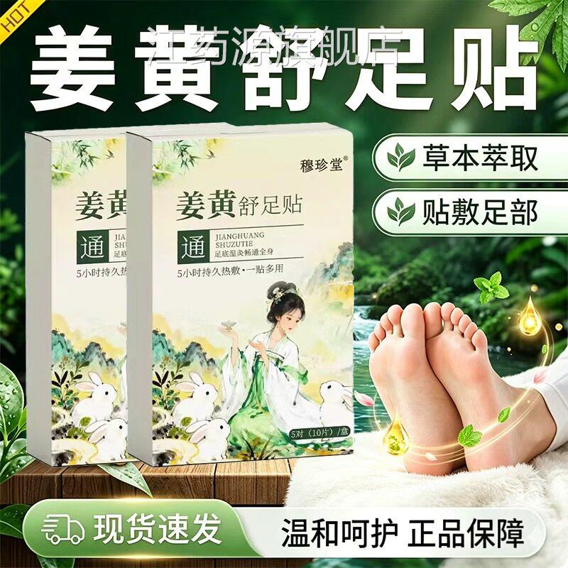 姜黄舒足贴官方旗舰店正品热销款热敷温灸足部穴足底位贴10片/盒l