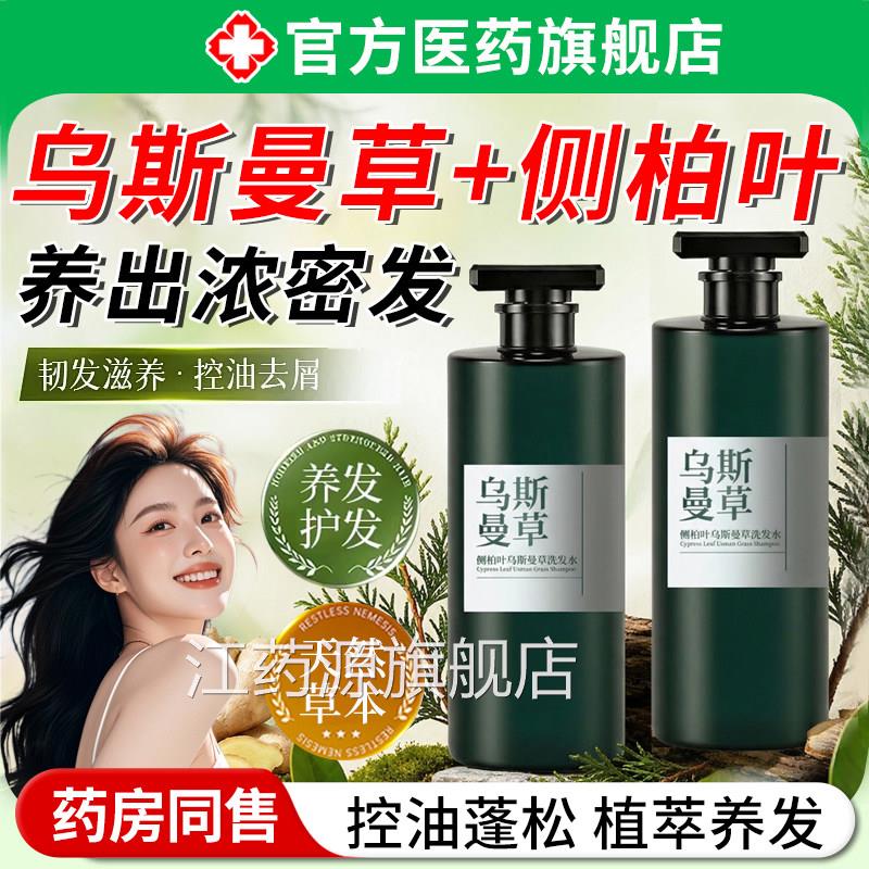 侧柏叶乌斯曼草洗发水控油蓬松去防生改善毛躁屑干枯发滋养脱头发