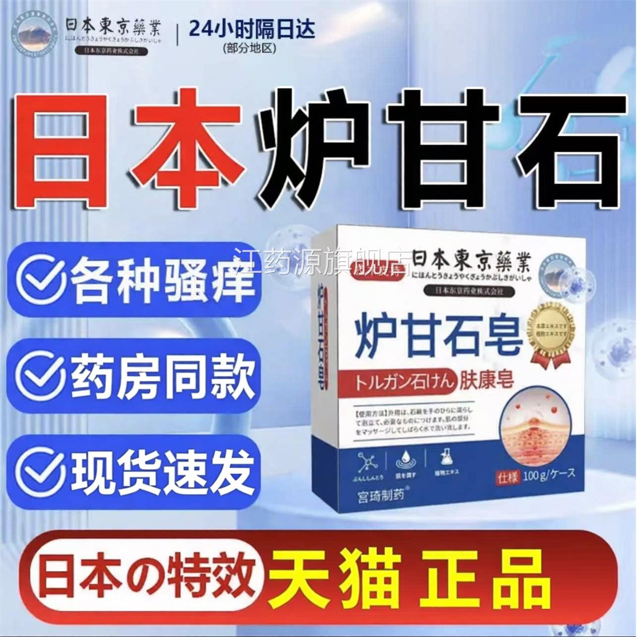 天然日本炉甘石草本肤康皂药香皂男女士正官方旗舰店品品牌江药源