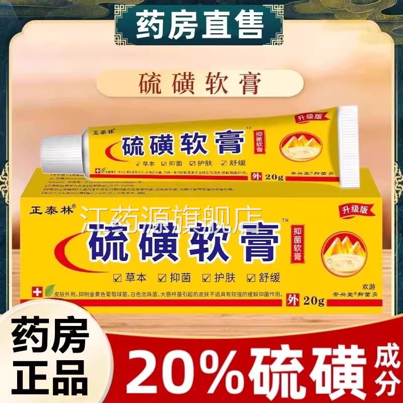 医用硫磺软膏20%去阴疥虱疮螨虫复方抑菌乳膏正品官方旗舰店江药