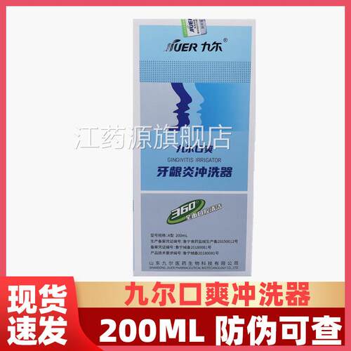九尔口爽牙龈炎冲洗器20m0l冲洗器yf江药源旗舰店