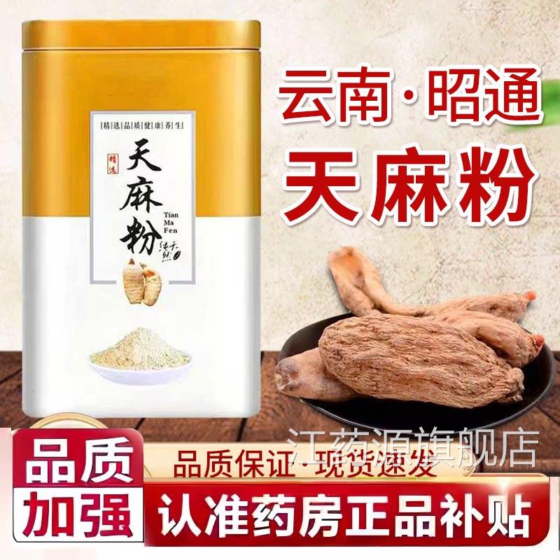 云南昭通麻粉正品官方旗舰店小草坝天麻粉云南野生天天麻粉2HV江