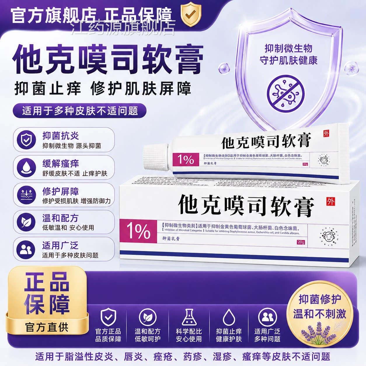 他克莫斯软膏正品官方旗炎舰店适用于脂溢性皮唇炎抑菌乳膏非药江