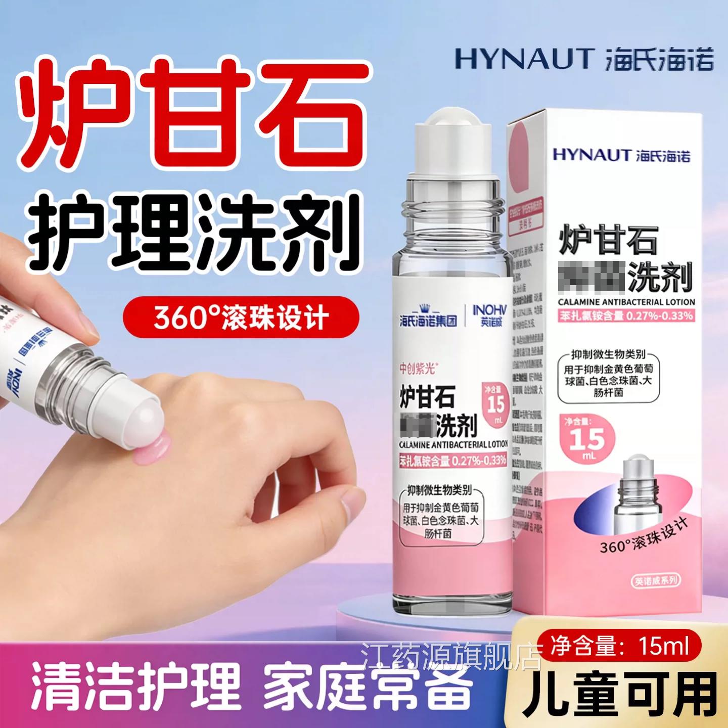 海海氏诺炉甘石洗滚珠型剂婴儿专皮肤成人儿童外用江药源旗舰店