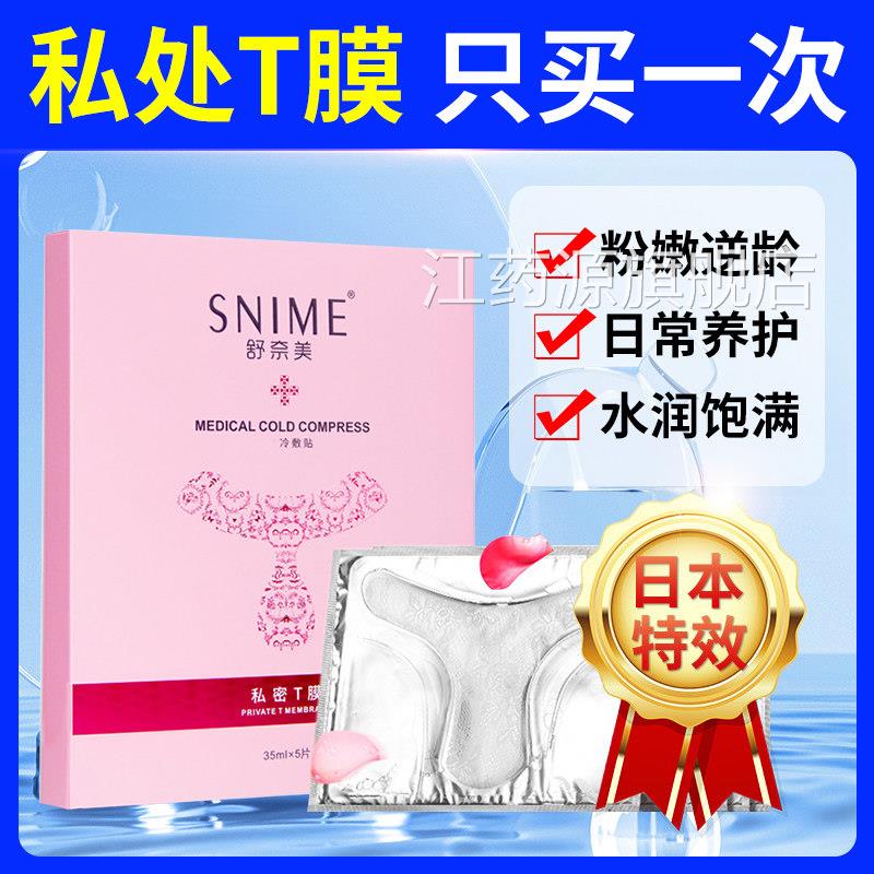 日本私处粉嫩去黑色素女性私密处阴膜亮白补水妹妹外面贴变粉护理