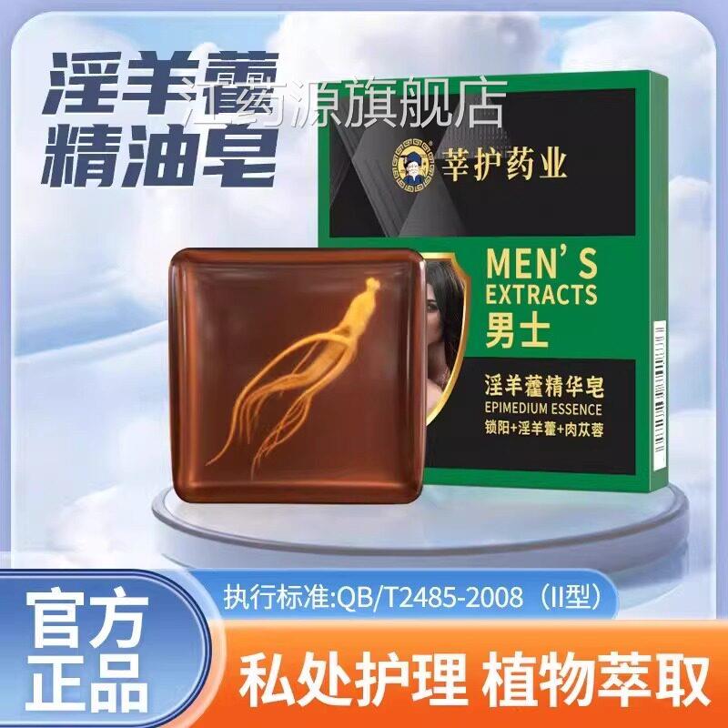 淫羊藿香男士专香皂牡蛎锁阳持久留私处洗护草本男士专用江药源旗