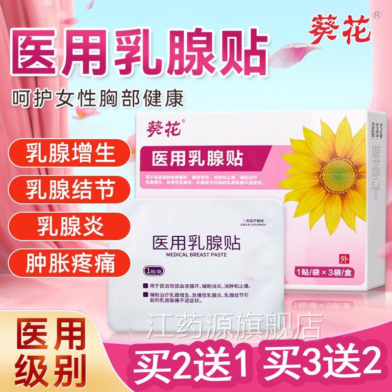 葵花医用乳腺贴官方正品乳腺炎乳腺结节增生乳房疼位痛热敷穴贴xm