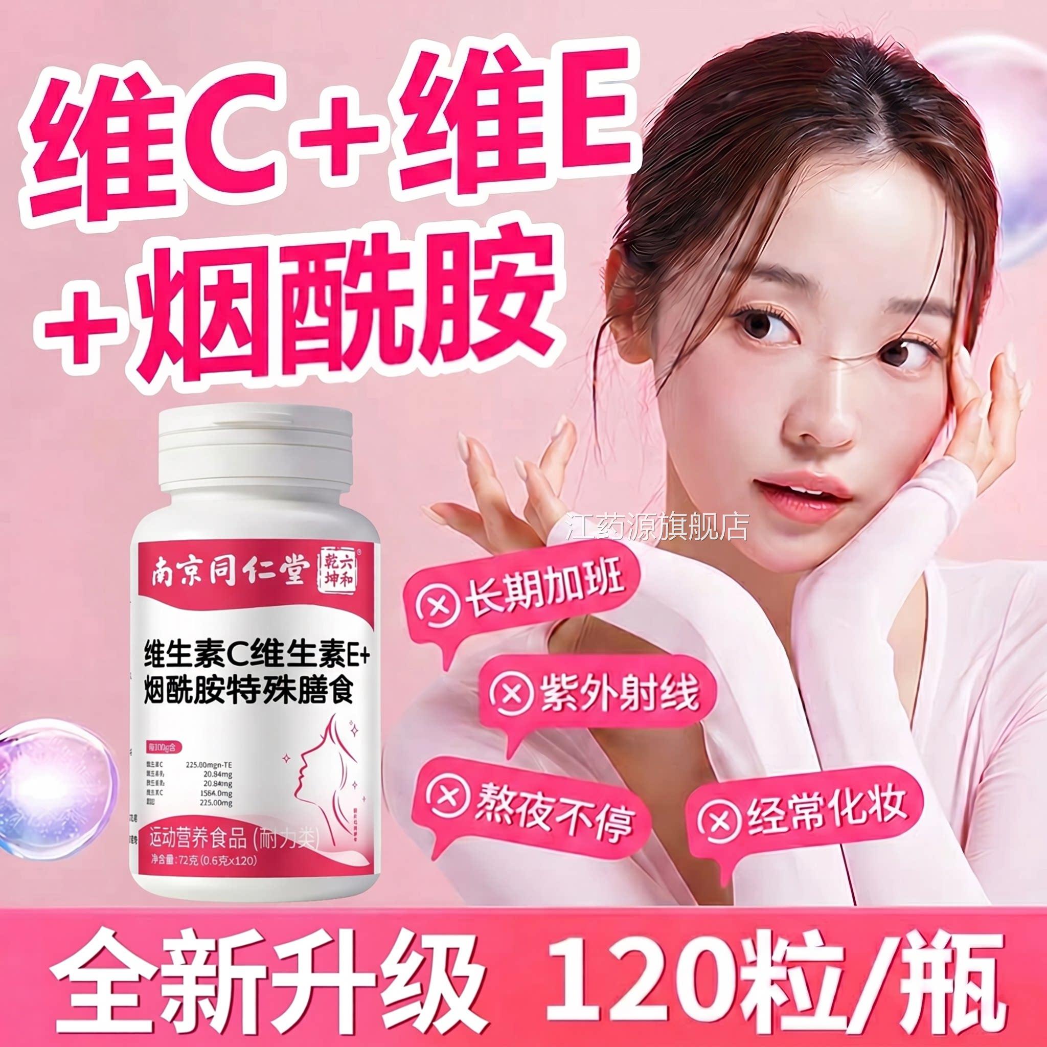 【官方正品】南京同仁烟酰胺维生素c维堂生素e女士专用胶原蛋白zz