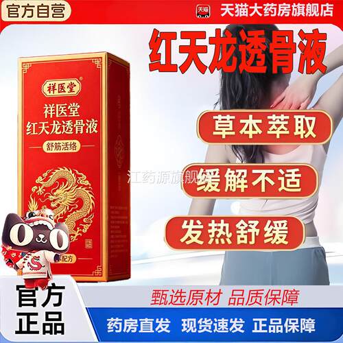 红天龙透老骨液官方旗舰店正品苗方颈肩腰腿膝盖关节全身通用2TV